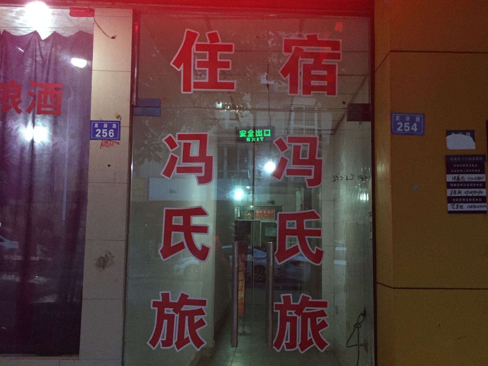 成都冯氏旅馆