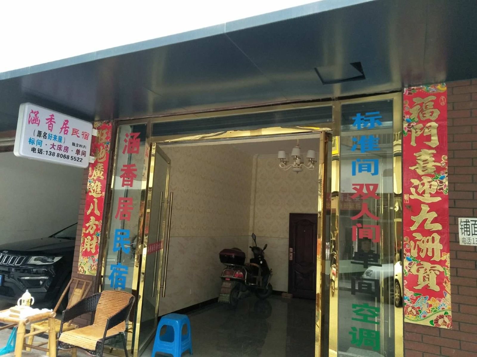 成都新都涵香居民宿