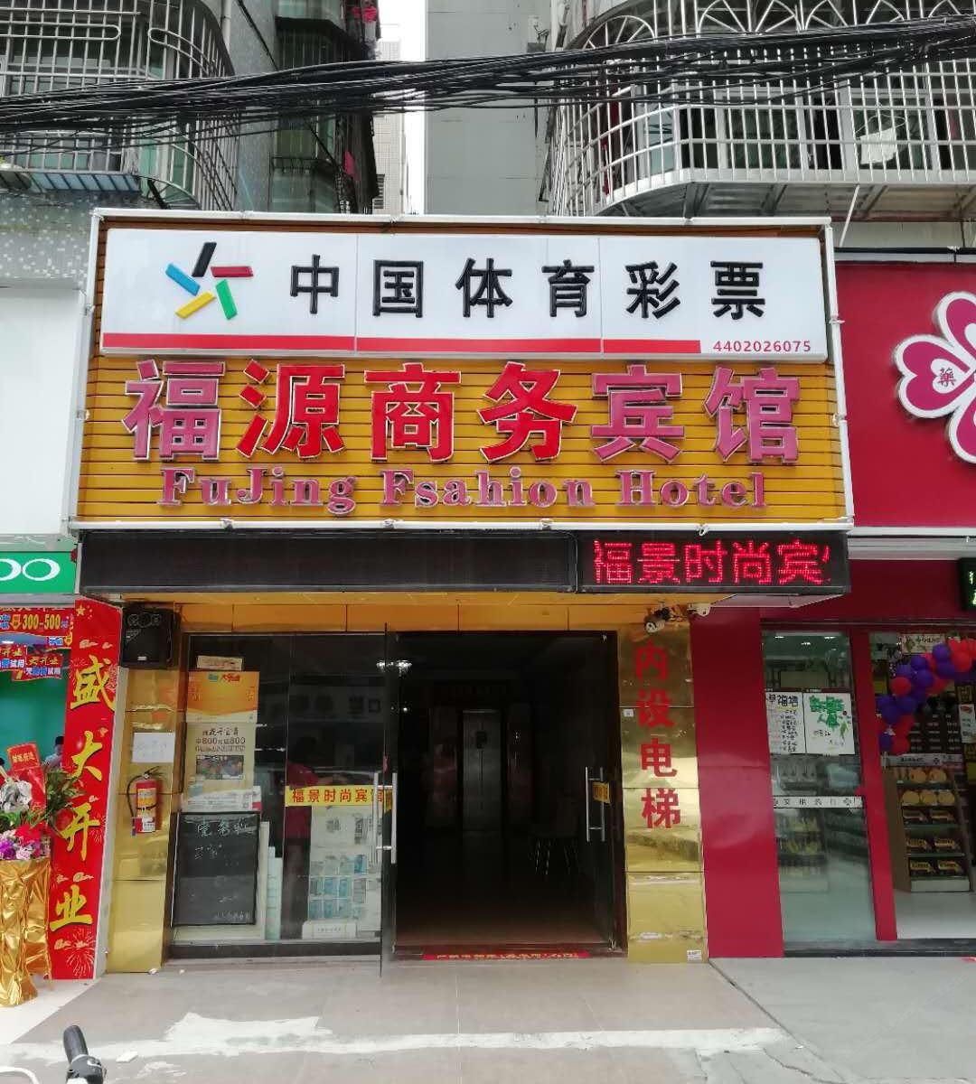 深圳福景时尚宾馆