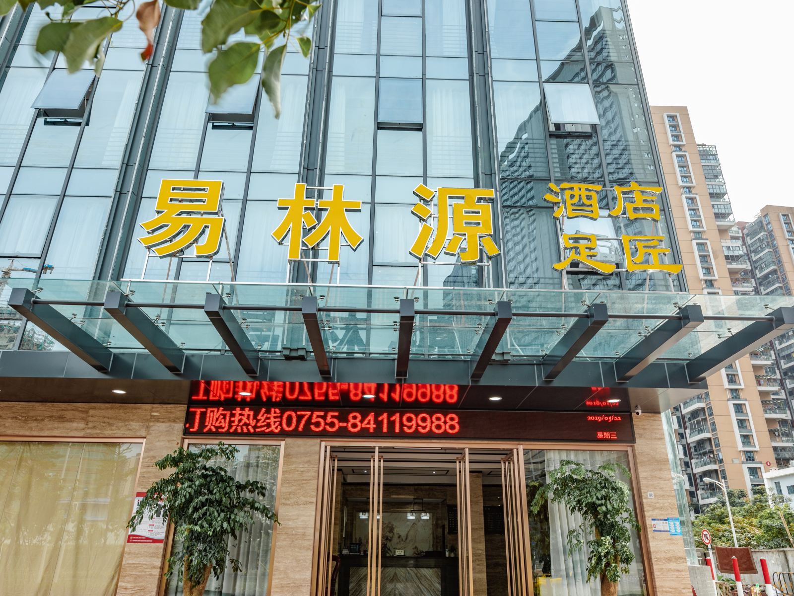 深圳易林源酒店