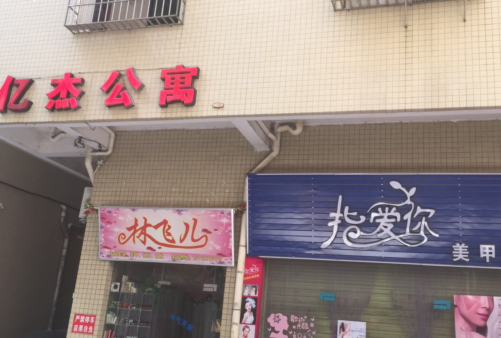 广州亿杰公寓