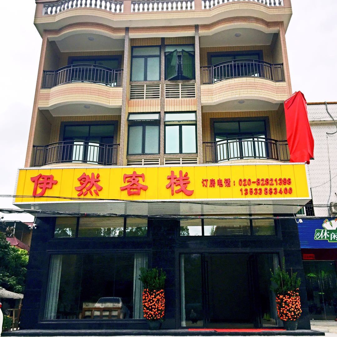 广州伊然客栈