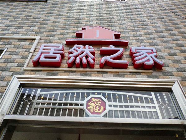 广州居然之家公寓
