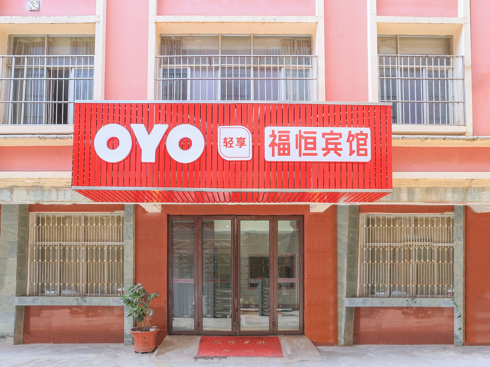 昆明福恒宾馆