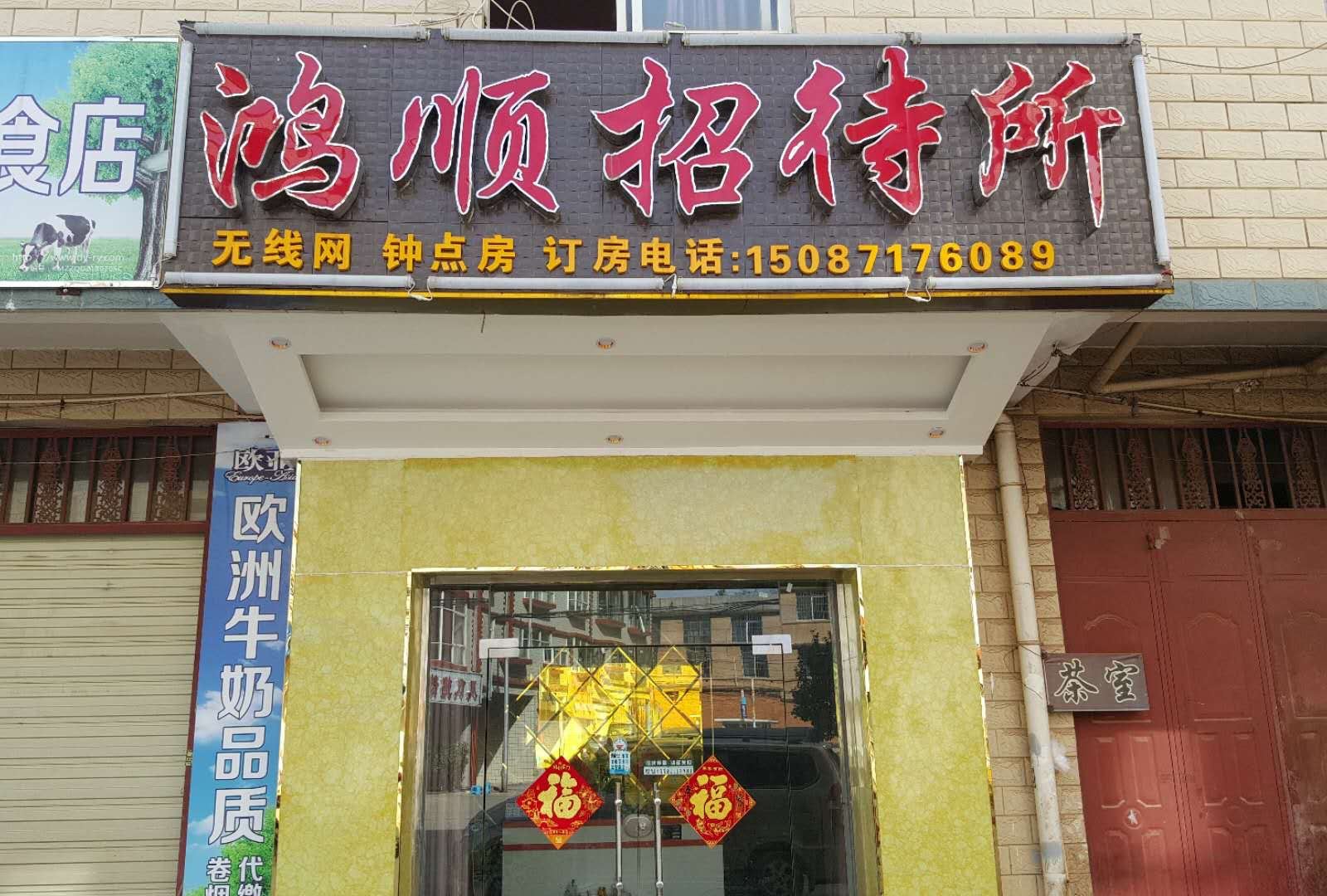 昆明鸿顺招待所