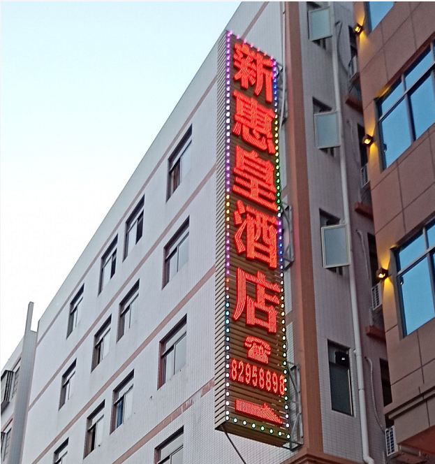 广州新惠皇酒店