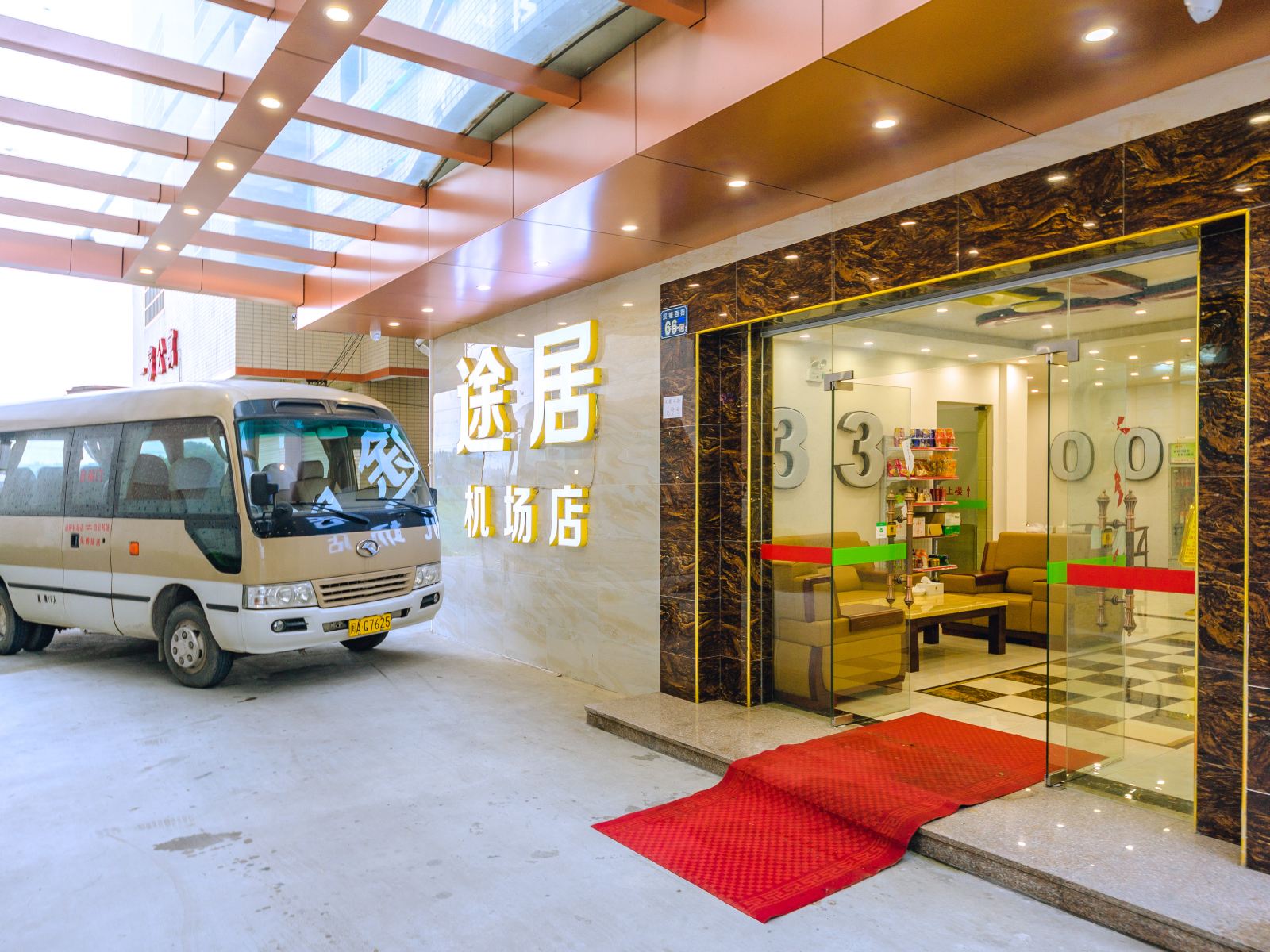 途居酒店(广州机场店)