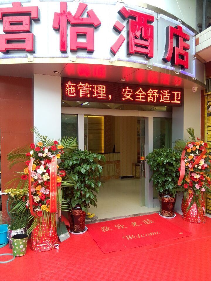 昆明宫怡酒店