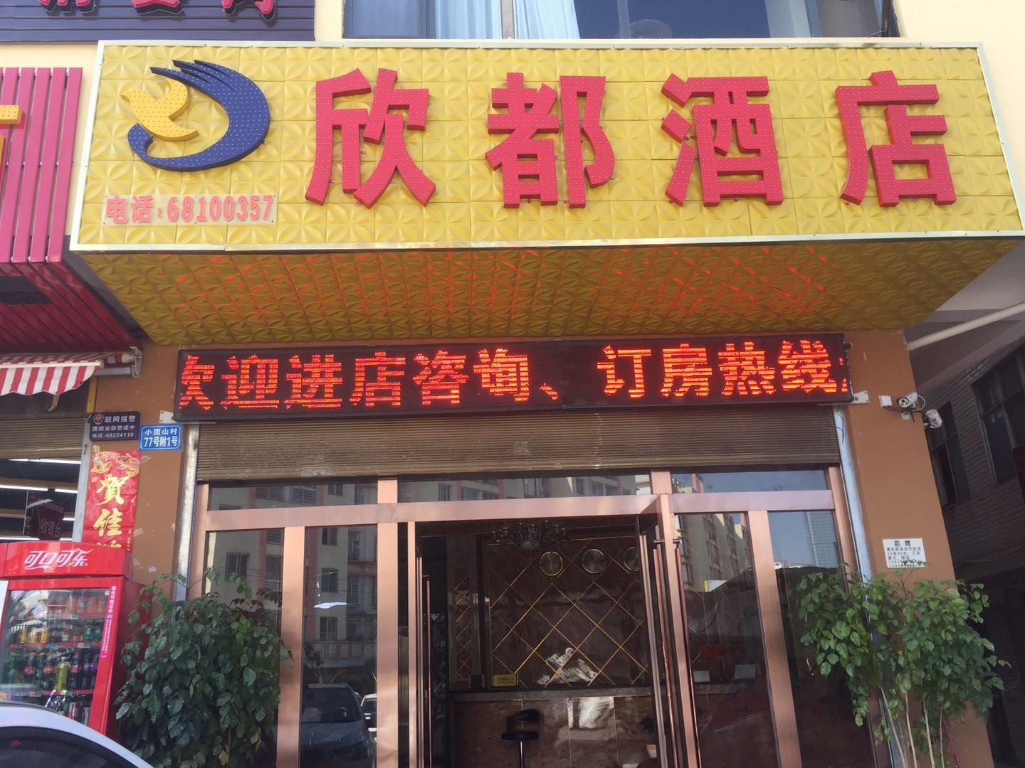 昆明欣都酒店