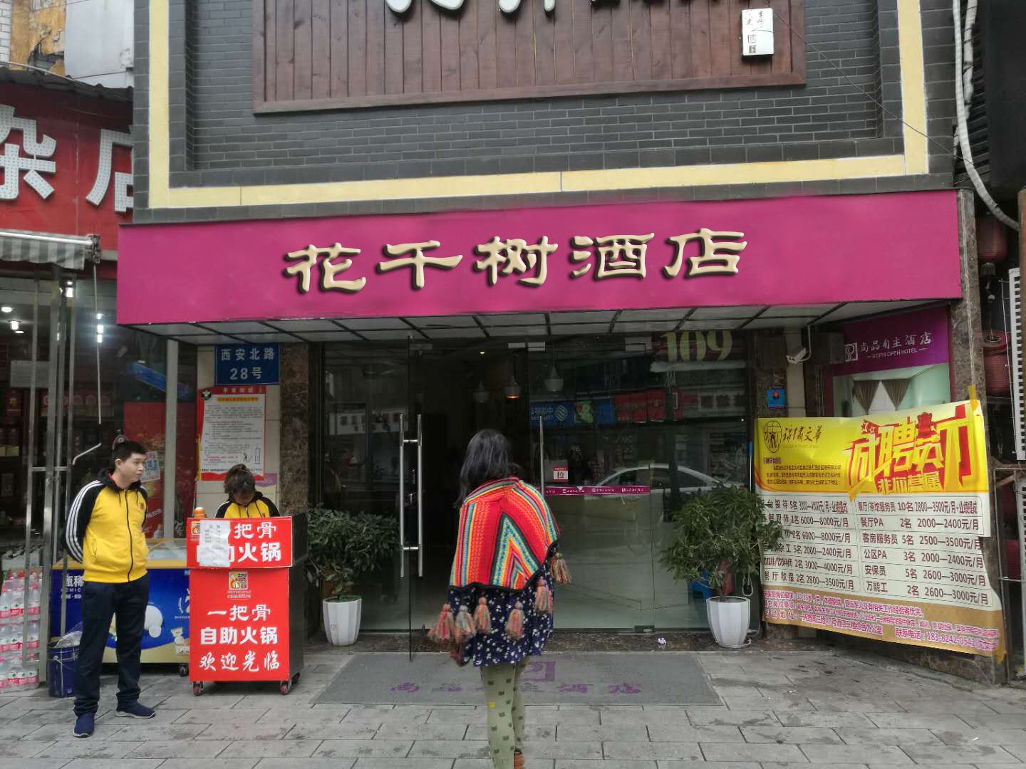 成都花千树民宿