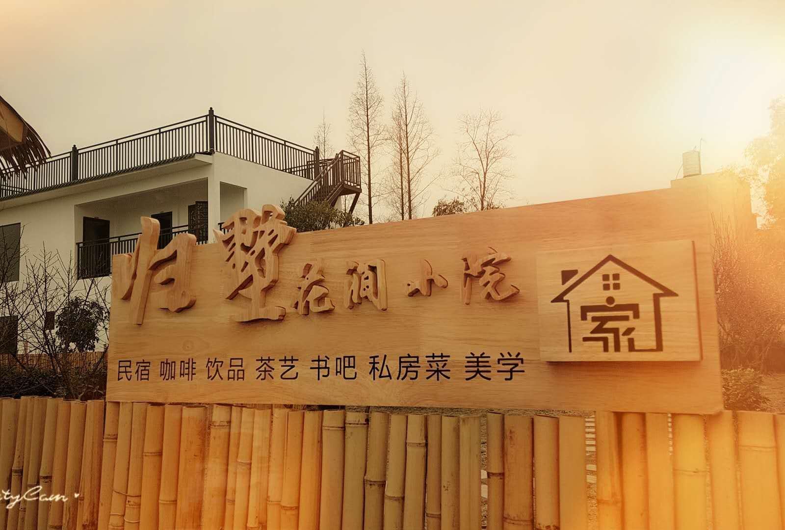 成都归墅花涧小院民宿