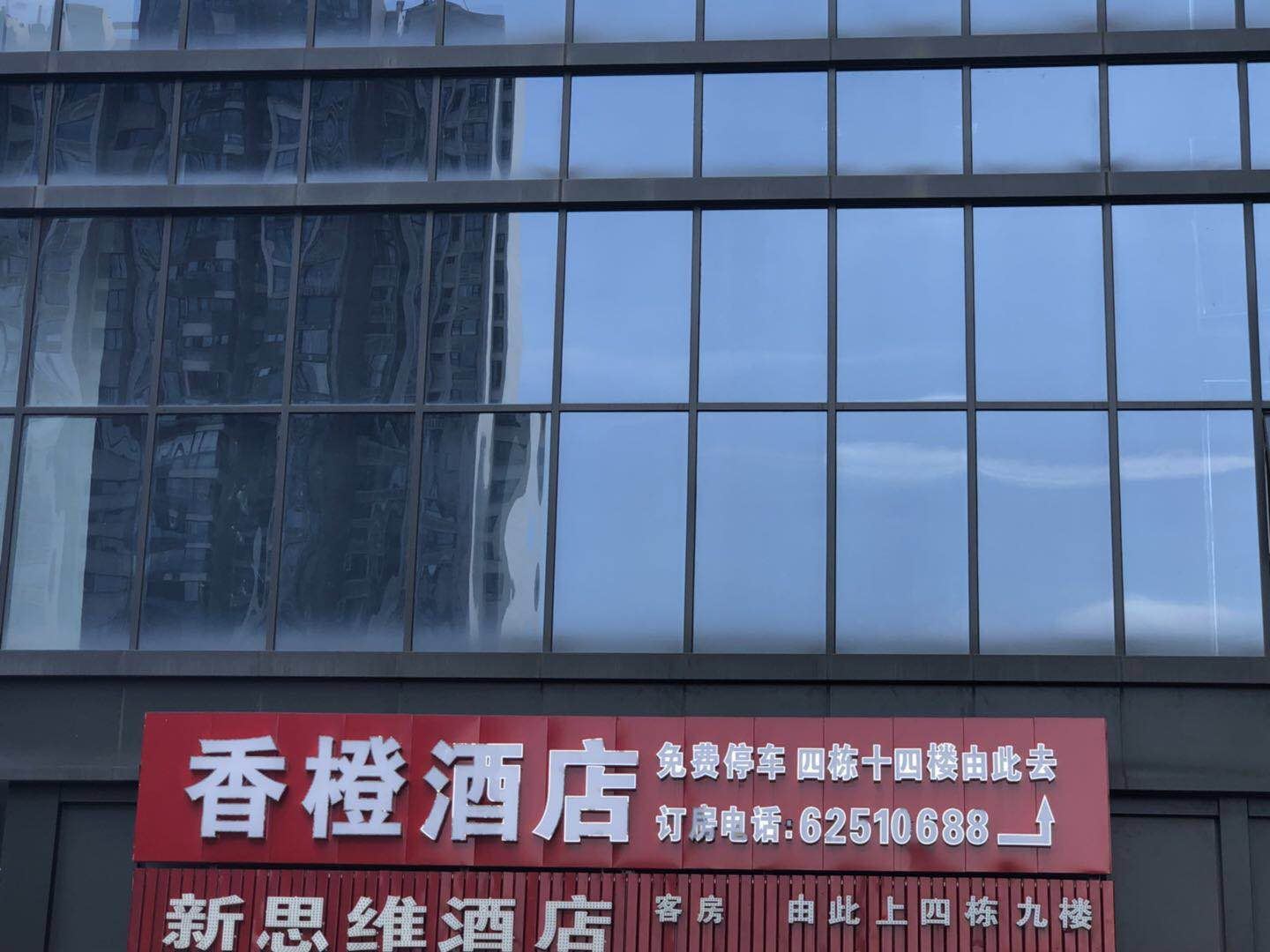 成都香橙酒店