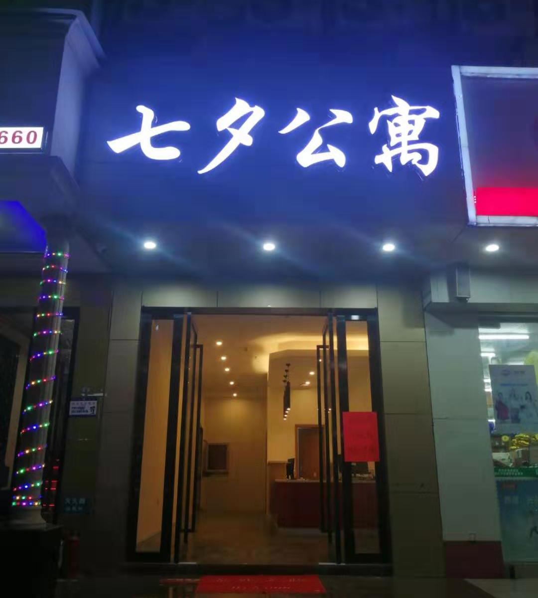 深圳七夕公寓
