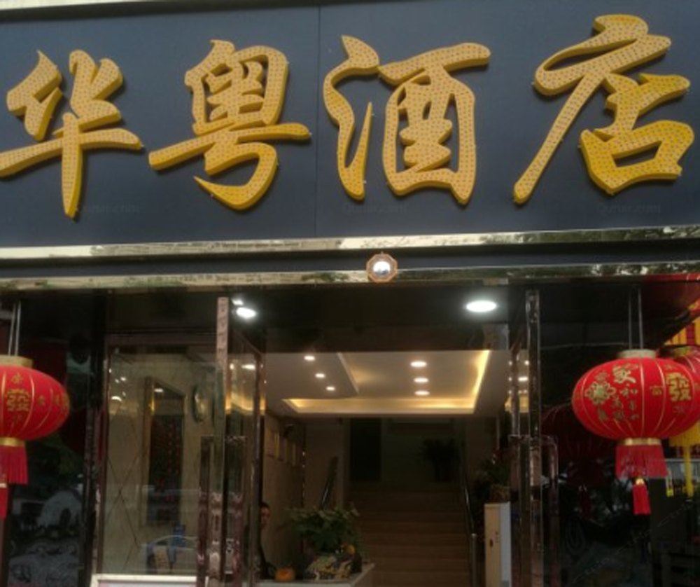 深圳华粤商务酒店