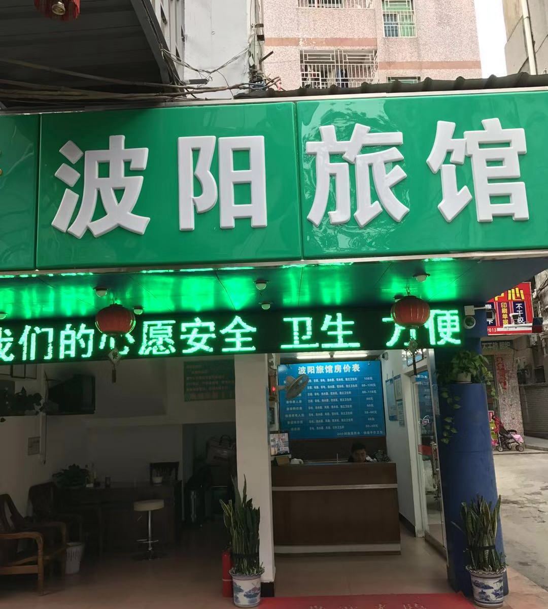 深圳波阳旅馆