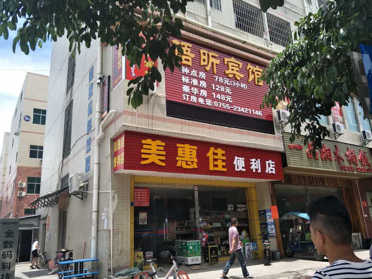 深圳语昕宾馆