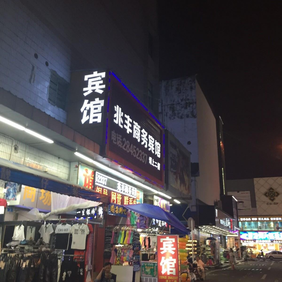 深圳兆丰商务宾馆
