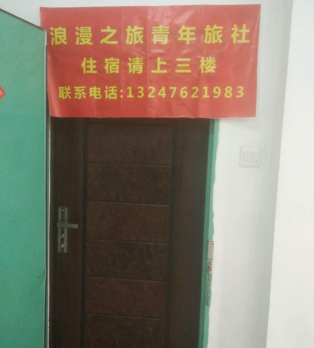 深圳浪漫之旅青年旅社