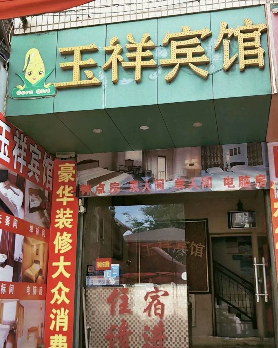 昆明官渡玉祥宾馆