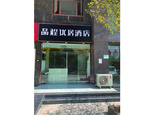 昆明品程优居酒店