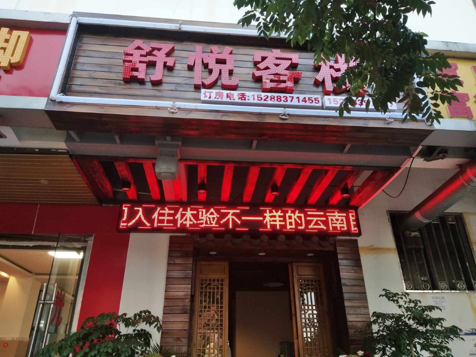 昆明舒悦客栈