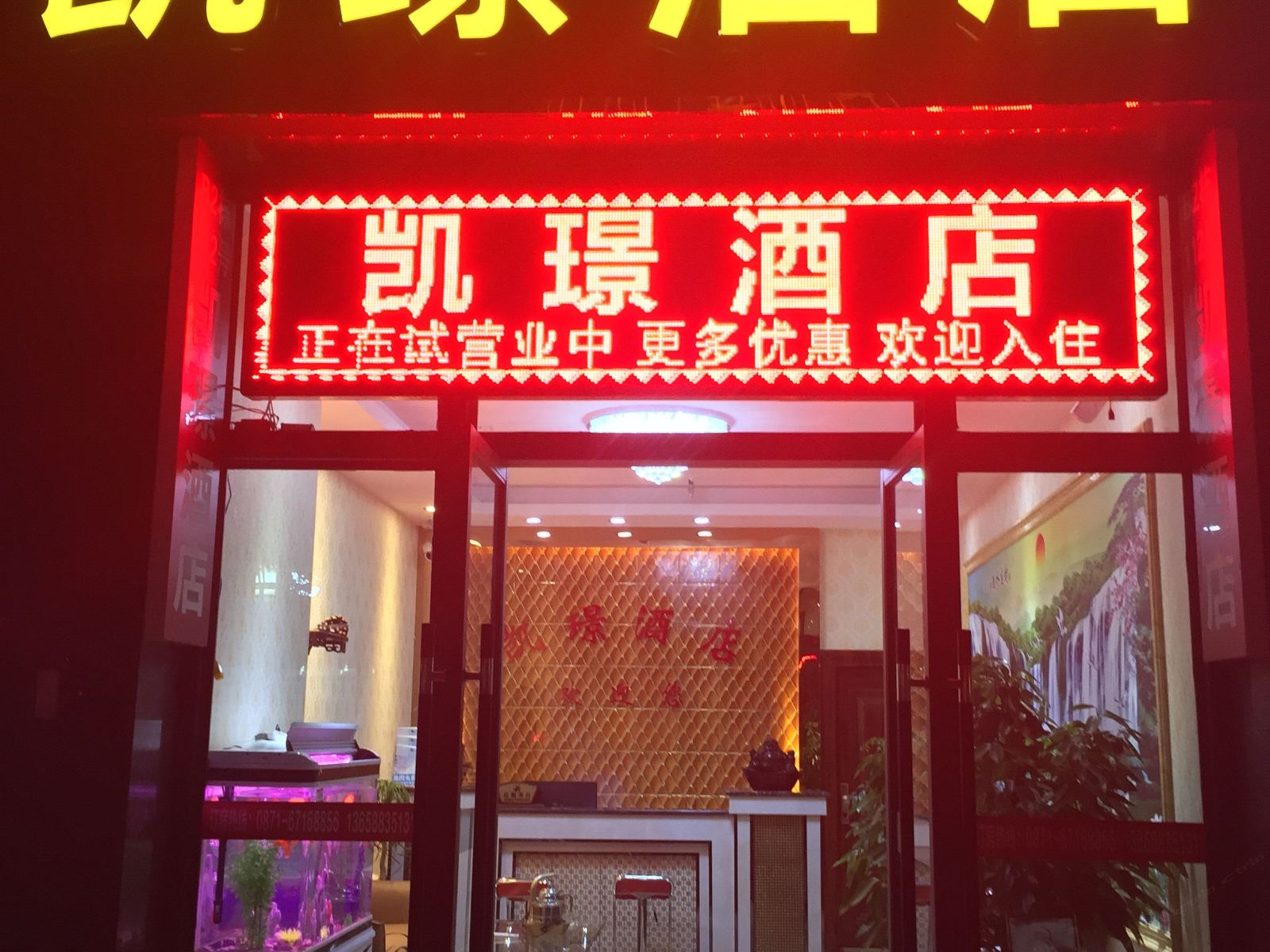 昆明凯璟酒店