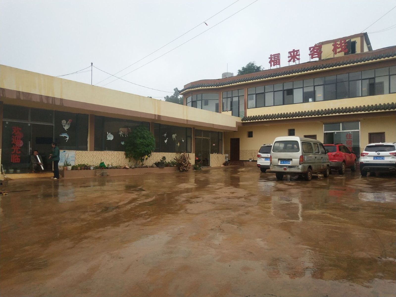 昆明福来客栈