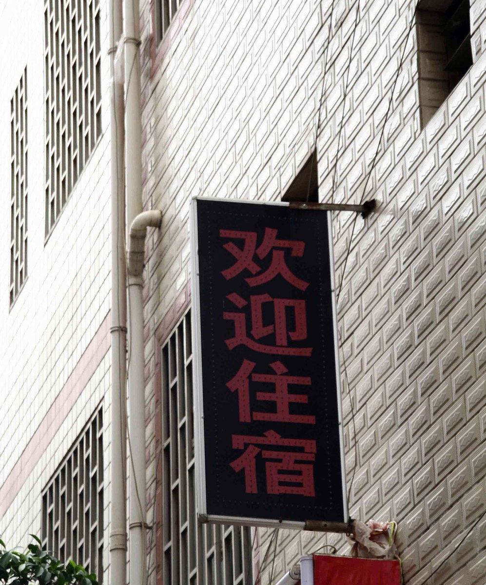 昆明漫悦宾馆
