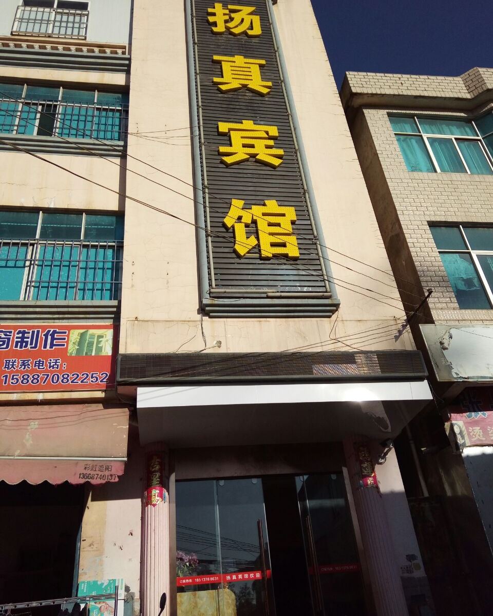 昆明扬真宾馆