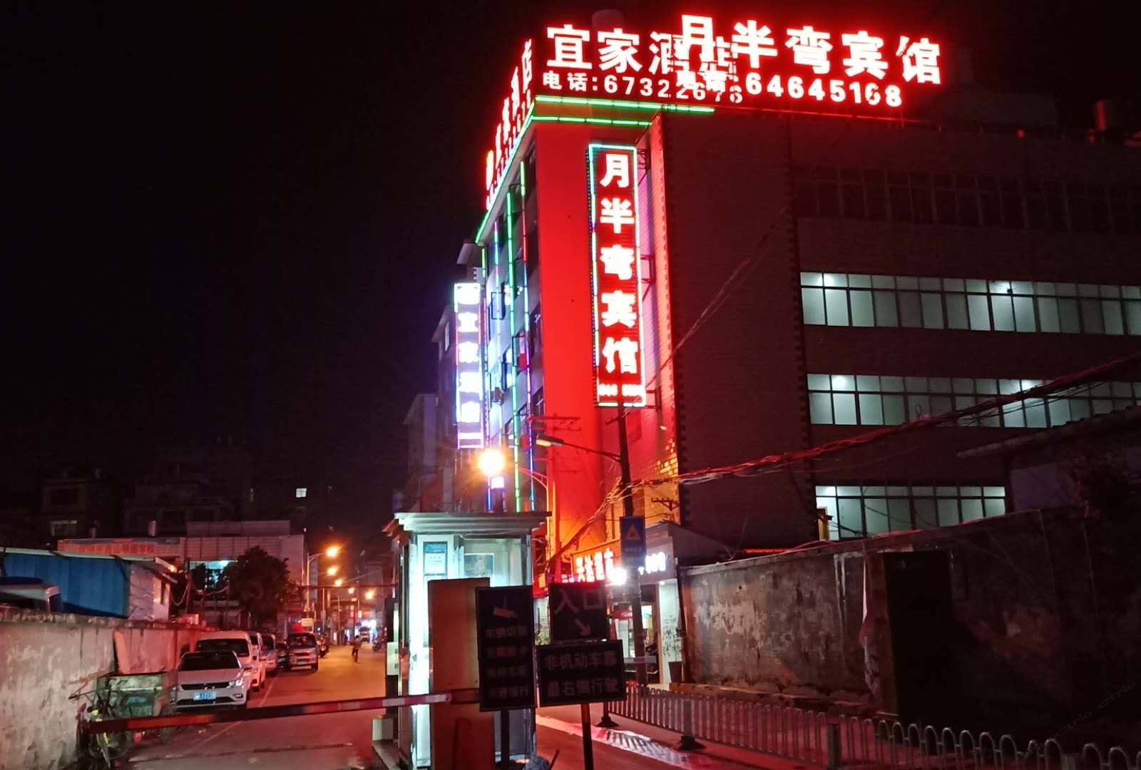 昆明月半弯宾馆
