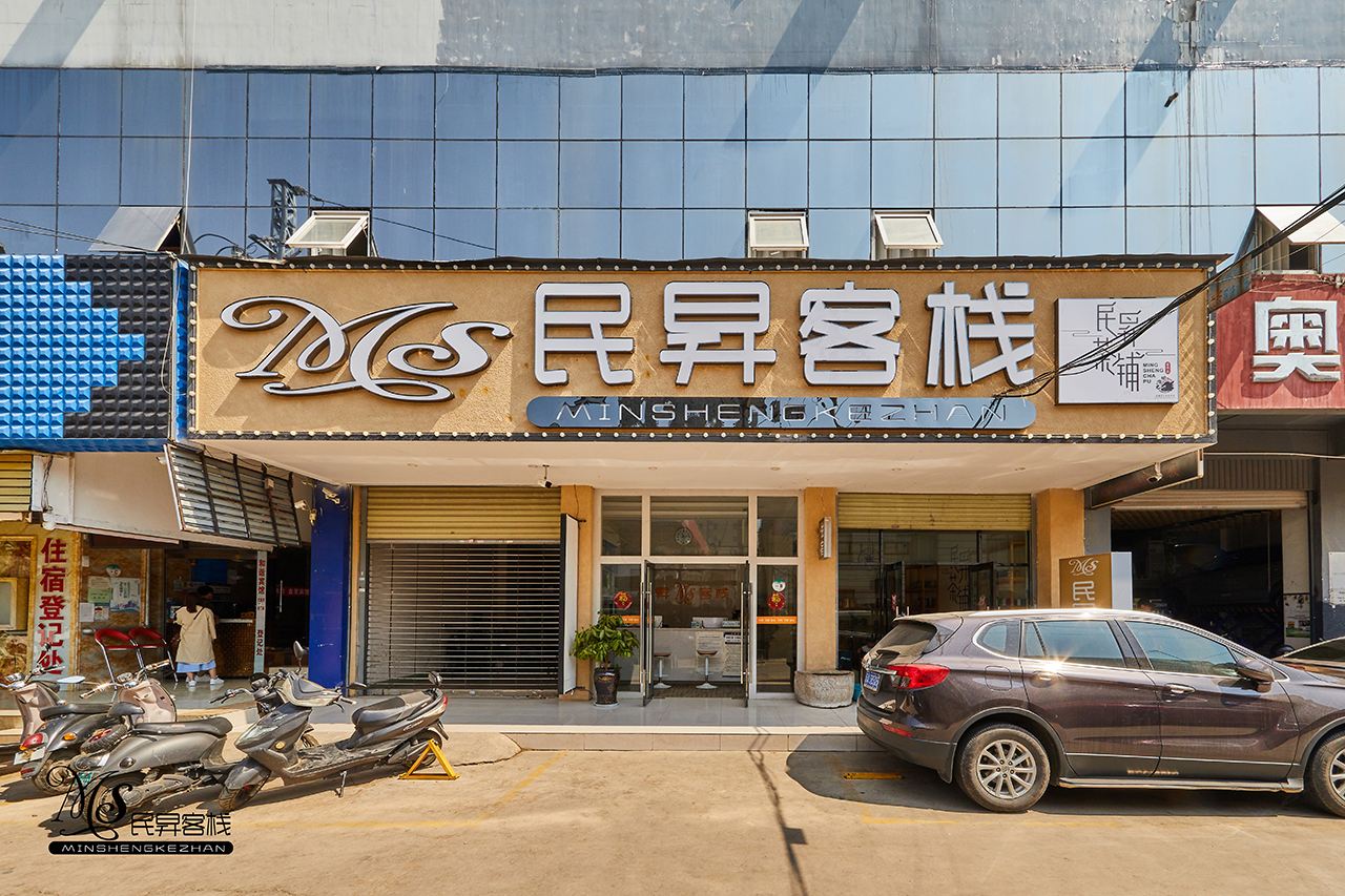 昆明民昇客栈