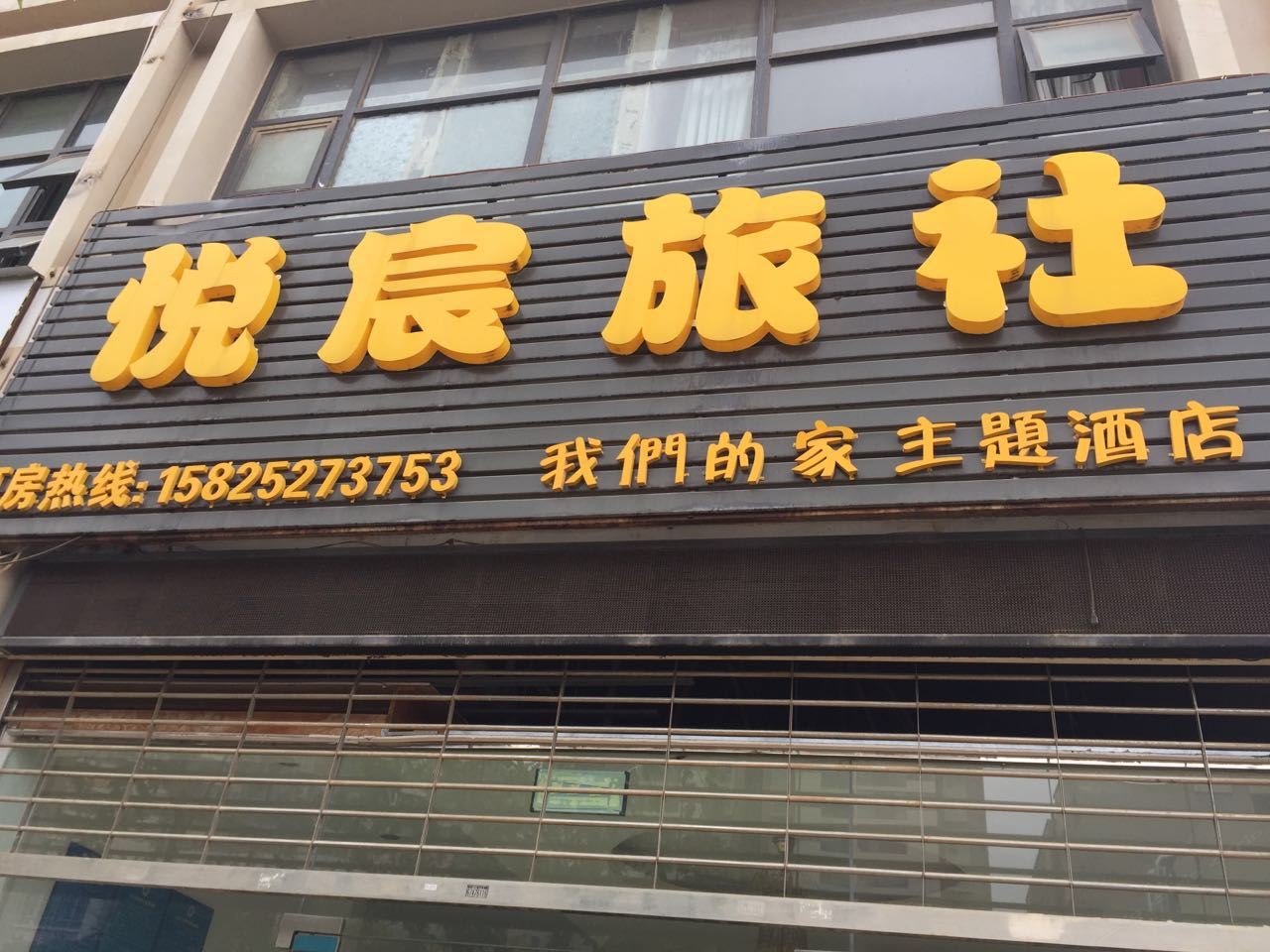 昆明悦宸旅社