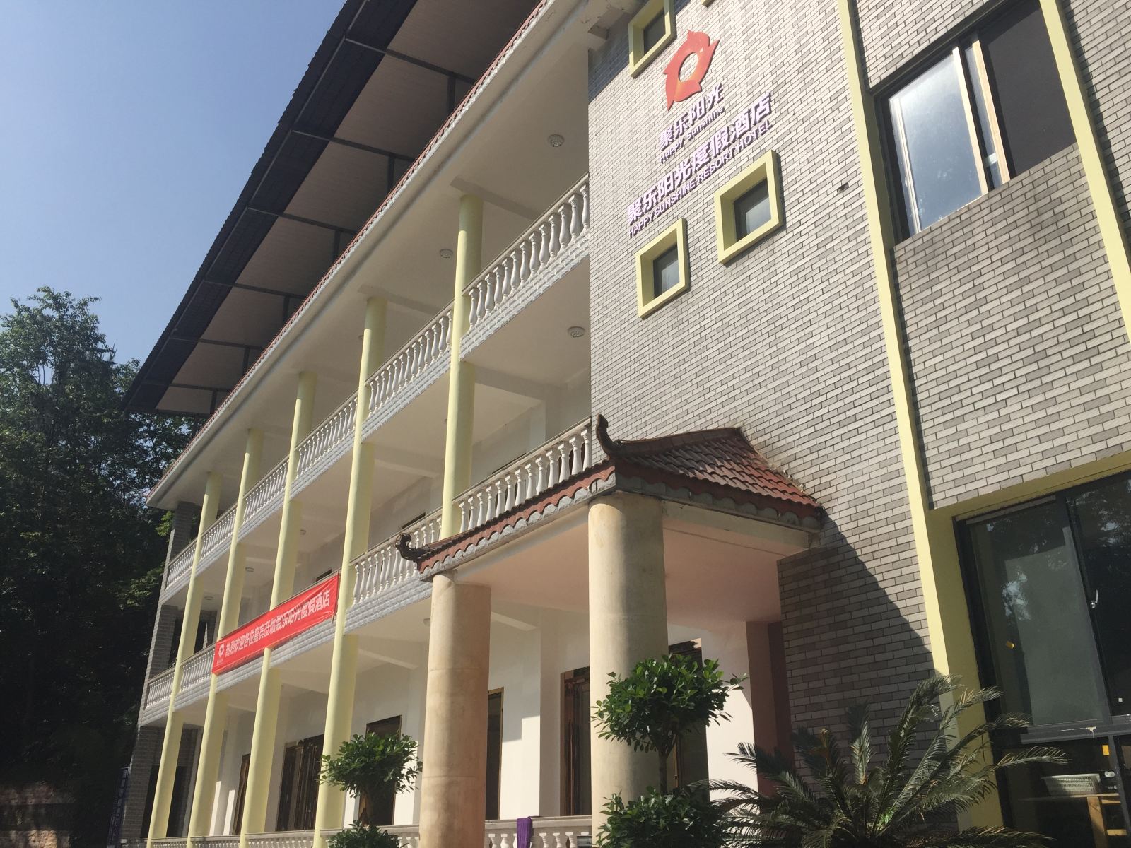 贵州聚乐阳光度假酒店