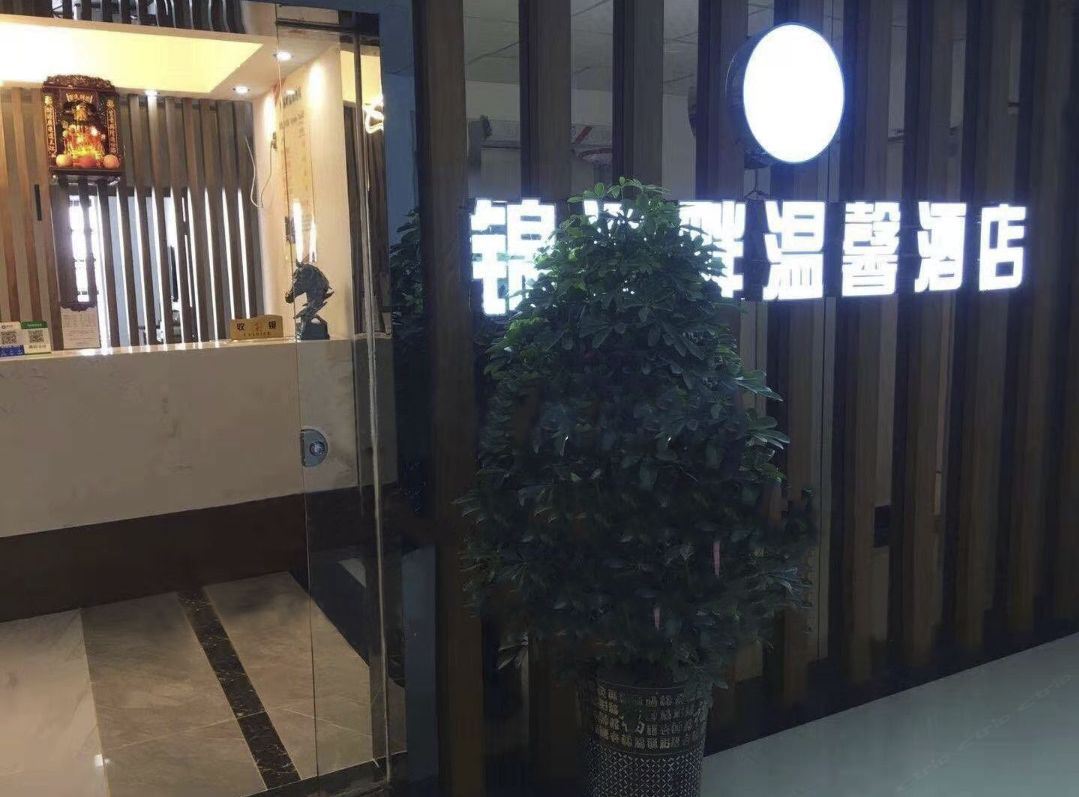 贵阳锦溪畔温馨酒店
