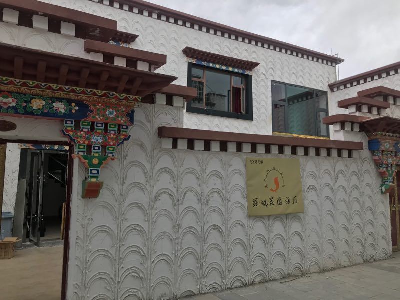 拉萨苏毗花园酒店