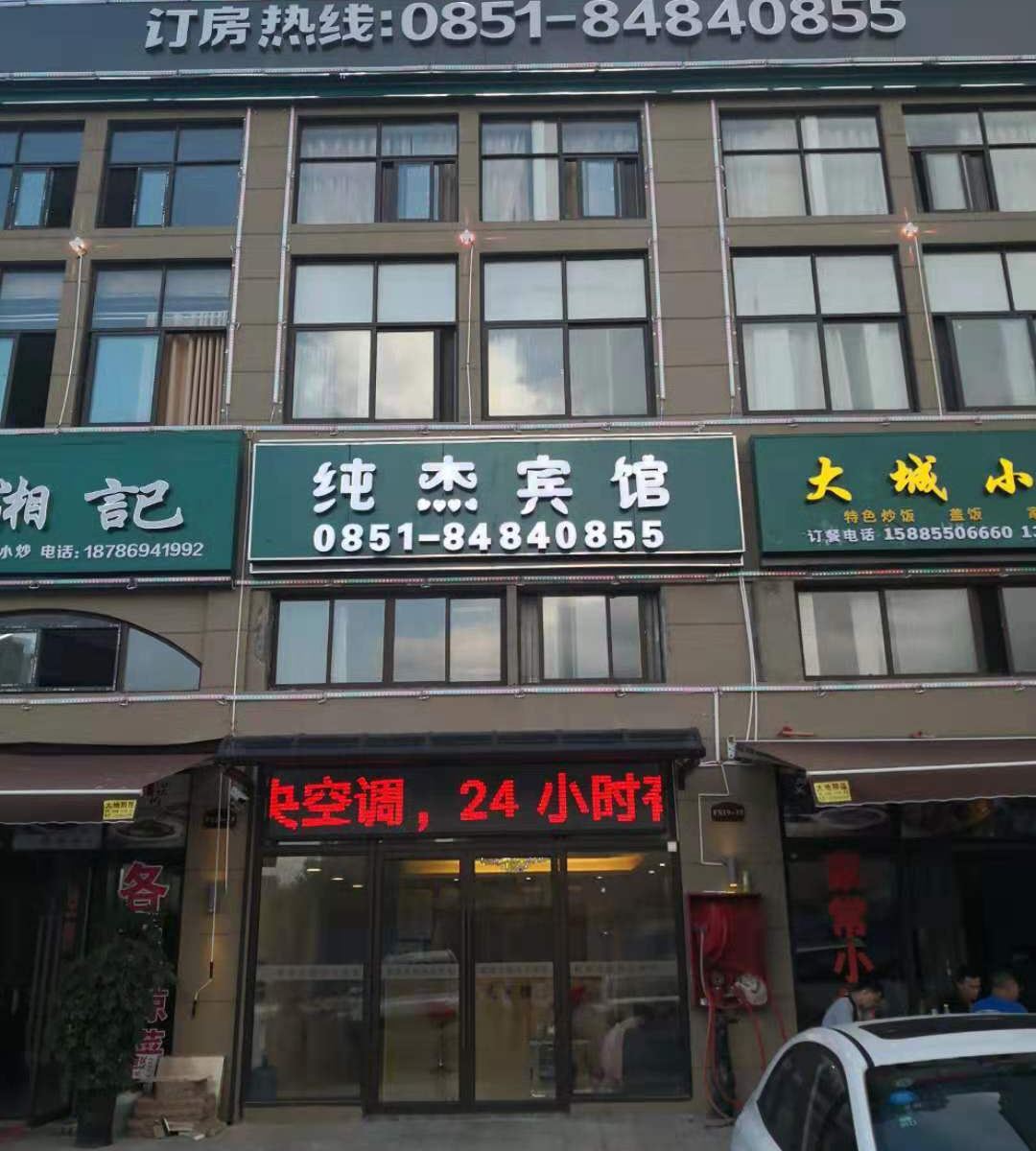 贵阳纯杰宾馆