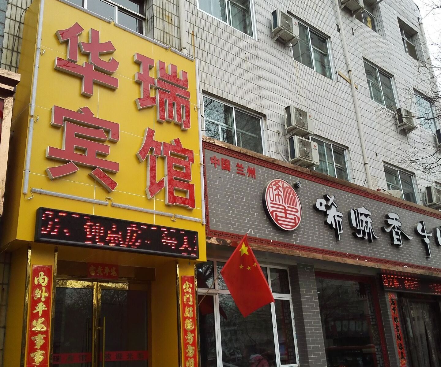 兰州华瑞宾馆