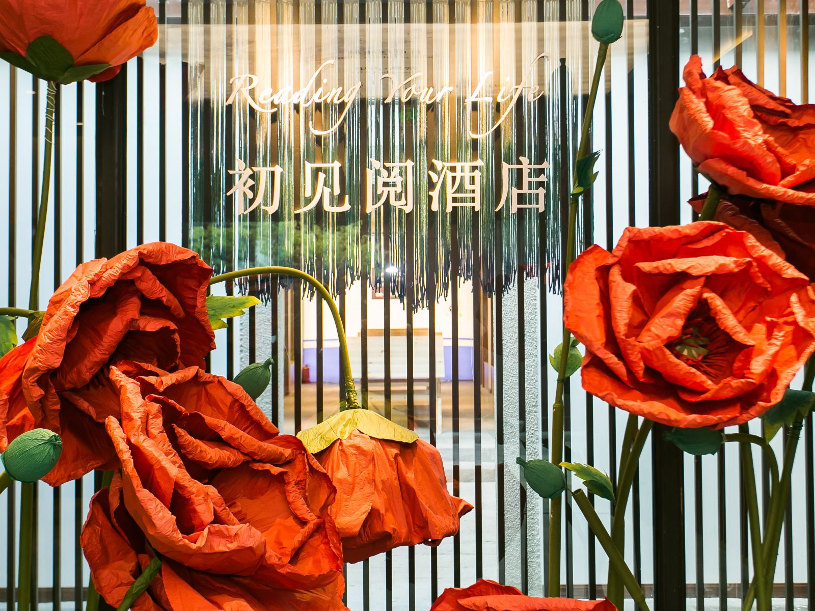 常熟初见阅酒店