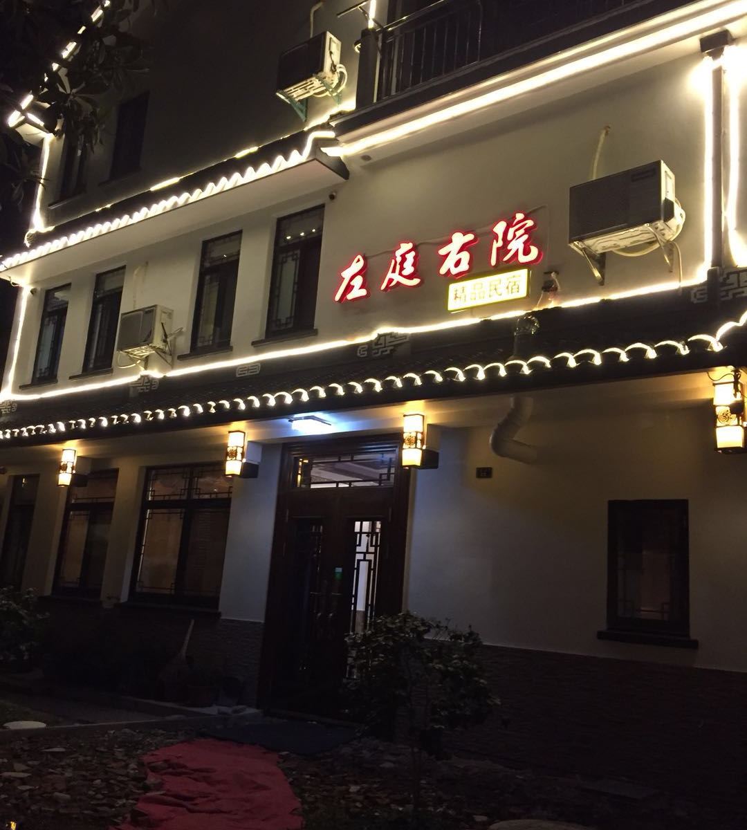 周庄左庭右院精品客栈