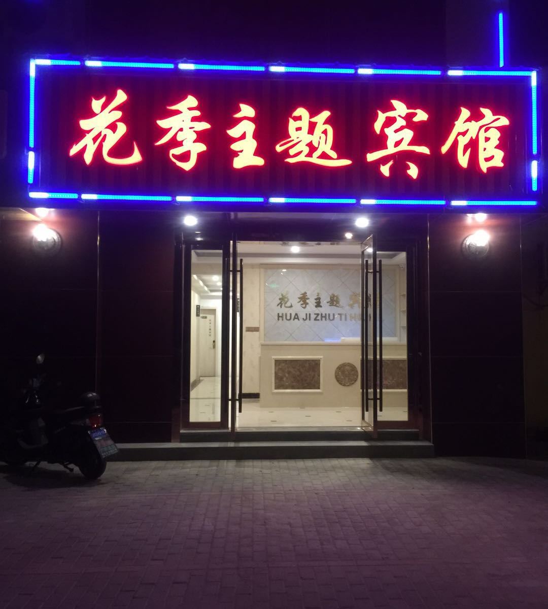 昆山花季主题宾馆