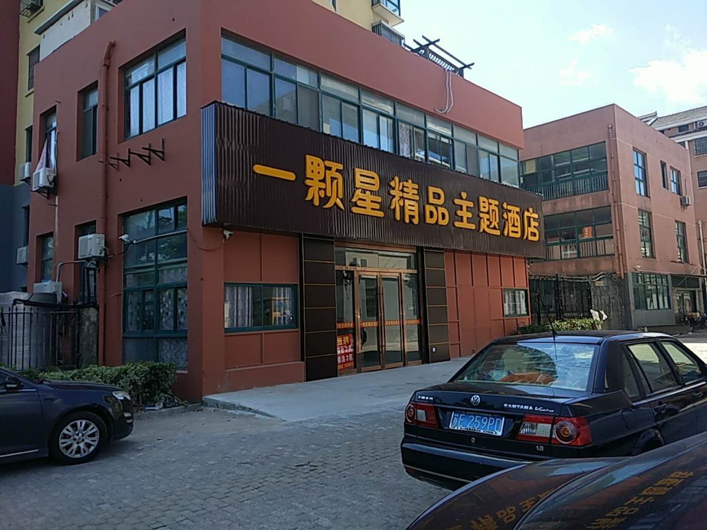 昆山一颗星精品主题酒店