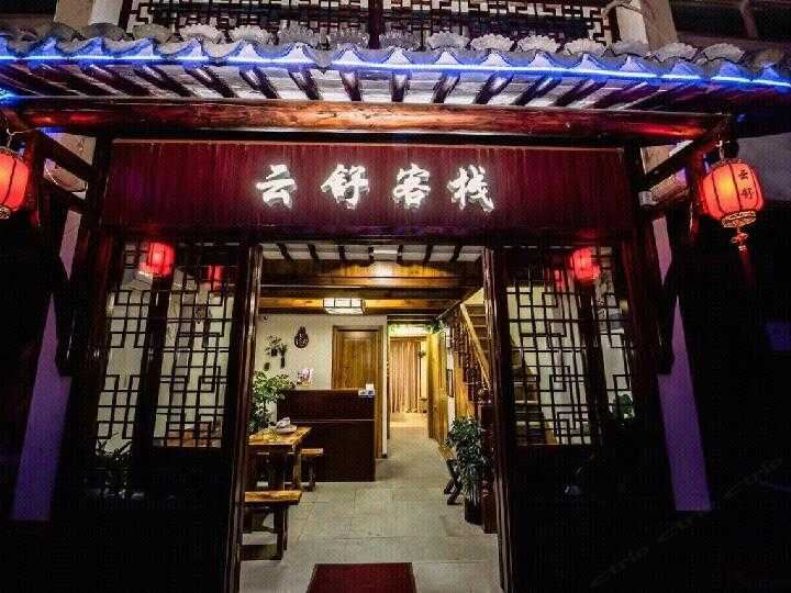 周庄云舒客栈