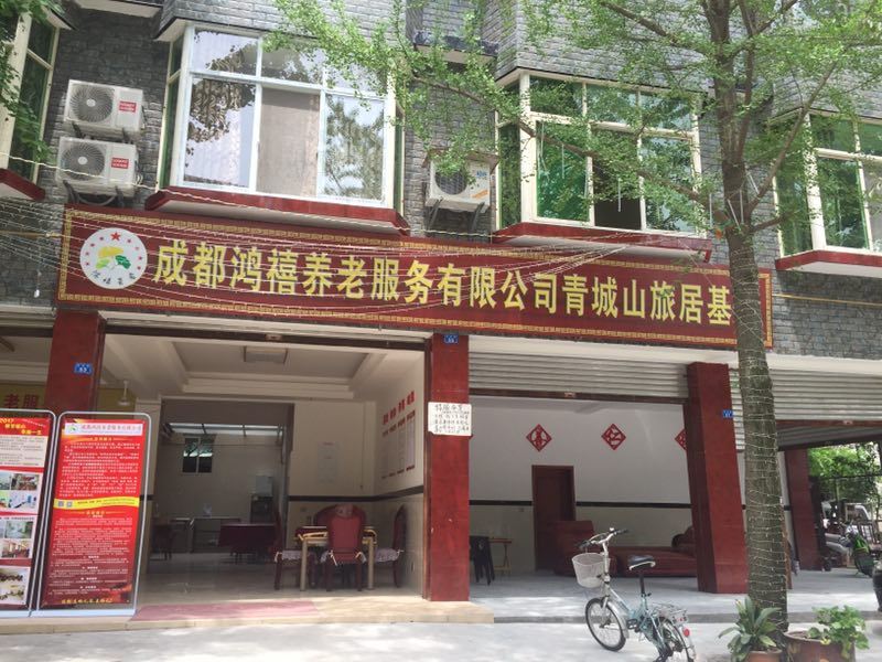 都江堰鸿禧旅居