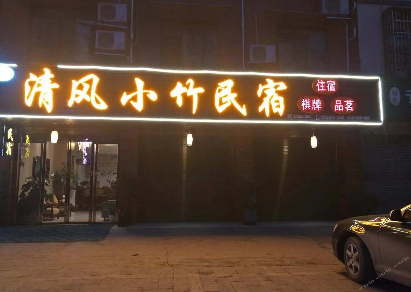 青城山清风小竹民宿