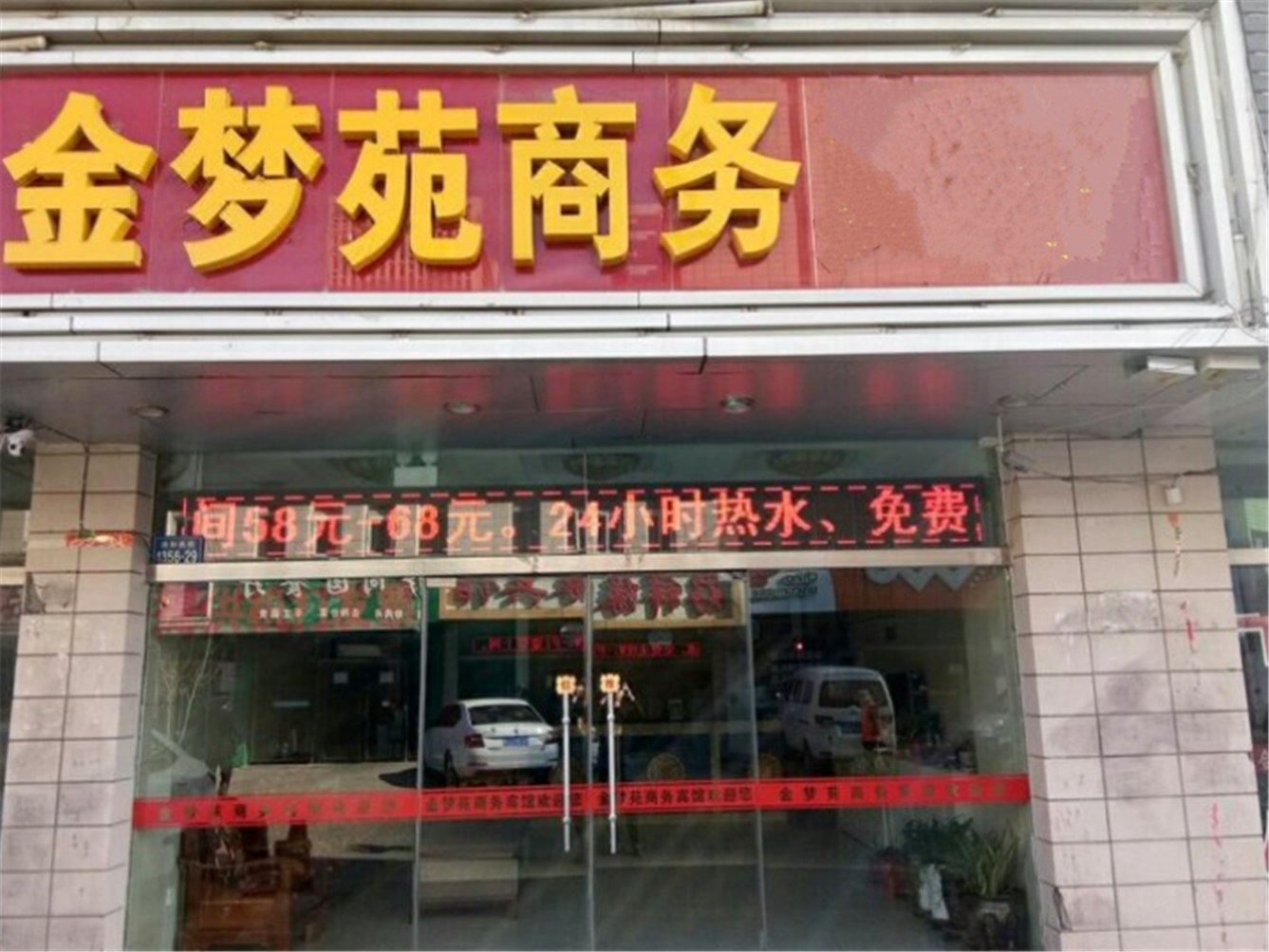 银川金梦苑商务宾馆