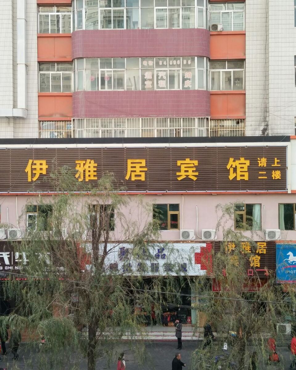 兰州伊雅居宾馆