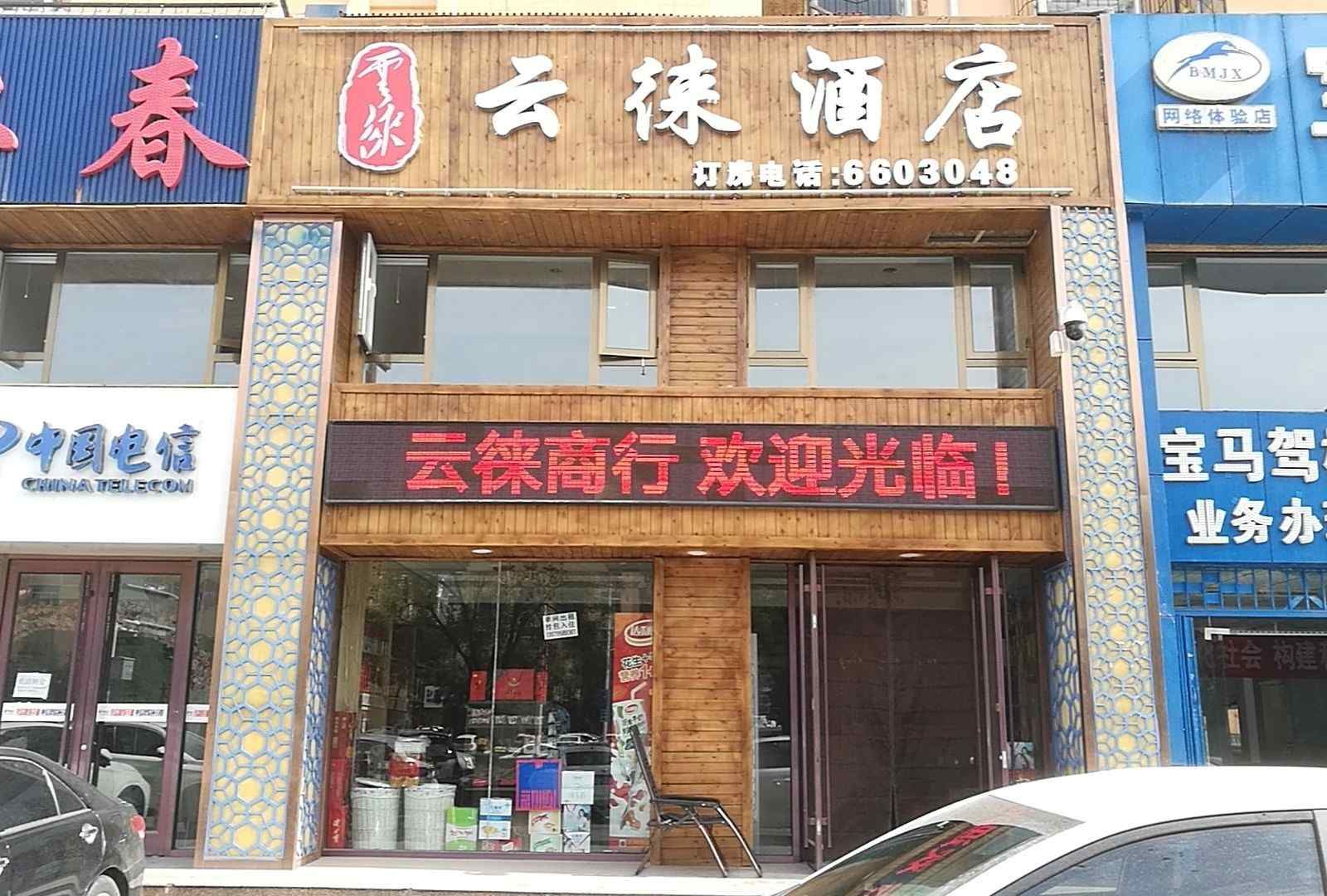 银川云徕酒店