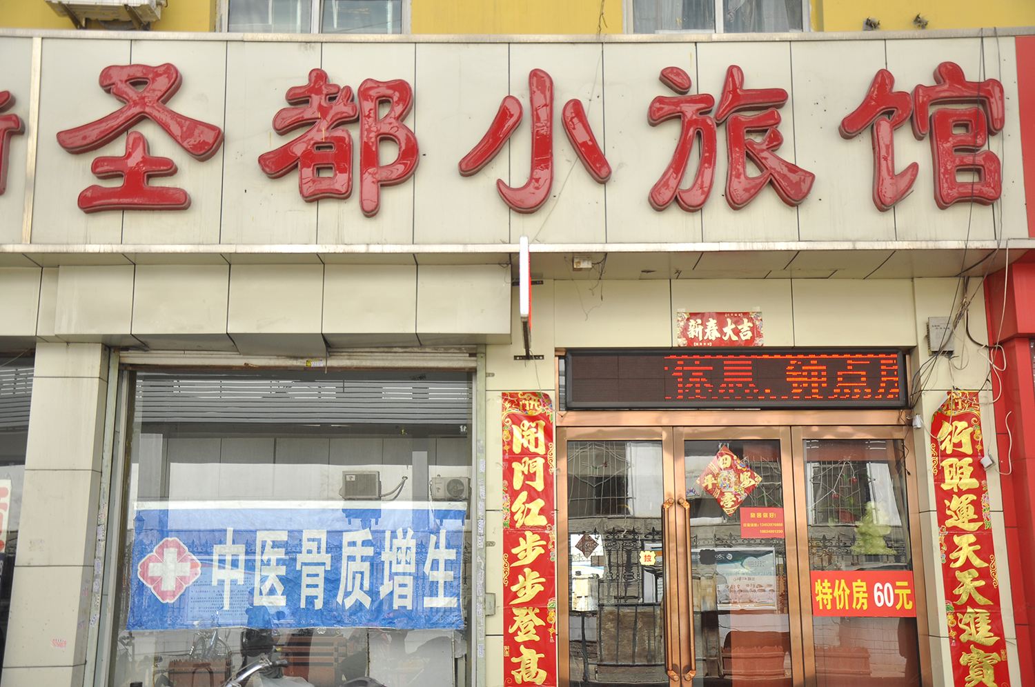 太原圣都小旅馆