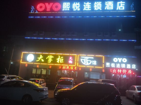 太原熙悦连锁酒店
