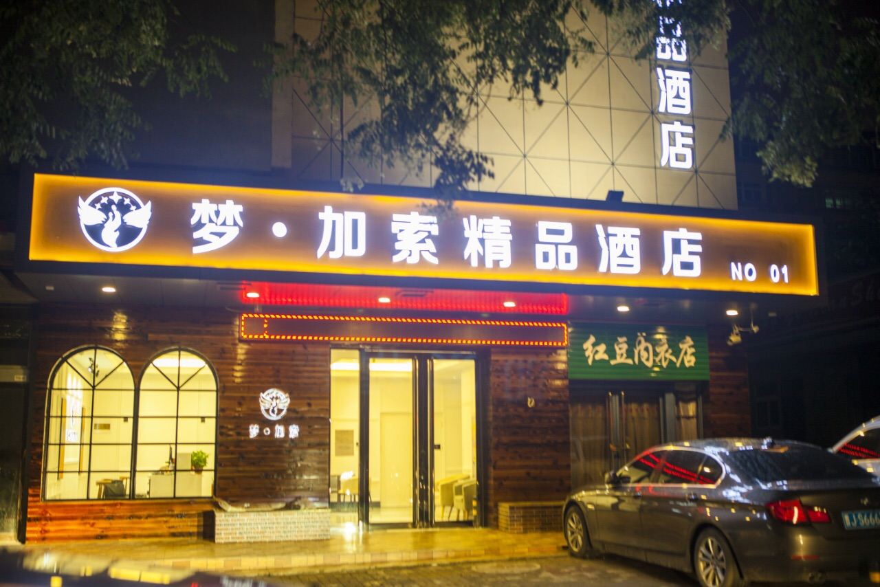 太原梦加索精品酒店